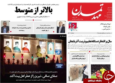 صفحه نخست روزنامه استان&zwnj;آذربایجان شرقی سه شنبه 24 اسفند ماه