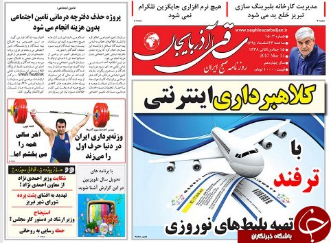 صفحه نخست روزنامه استان&zwnj;آذربایجان شرقی سه شنبه 24 اسفند ماه
