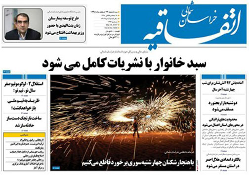 صفحه نخست روزنامه های خراسان شمالی بیست و چهارم اسفندماه