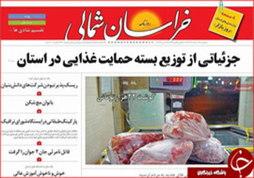 صفحه نخست روزنامه های خراسان شمالی بیست و چهارم اسفندماه