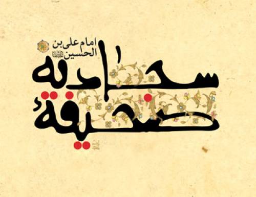 با آمدن بهار در آخرین دعای صحیفه سجادیه، غبار اندوه بزدایید