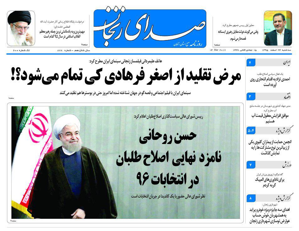 صفحه نخست روزنامه&zwnj;های استان زنجان سه شنبه 24 اسفند ماه
