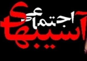 اجرای برنامه ساماندهی آسیب های اجتماعی در فارس