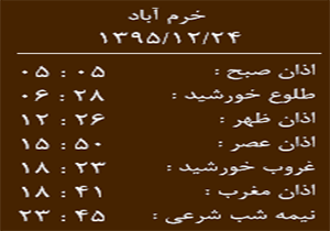 اوقات شرعی سه شنبه 24 اسفندماه به افق خرم آباد