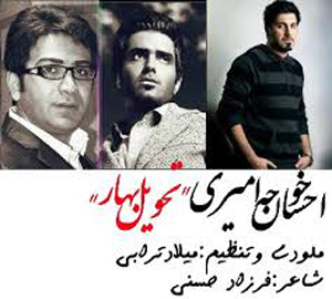 دانلود آهنگ تحویل بهار احسان خواجه امیری