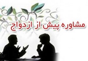 محاسبه ریسک ازدواج توسط مشاور در مراکز بهزیستی