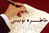 معرفی برگزیدگان مسابقه خاطره نویسی مادرگنج مهربانی