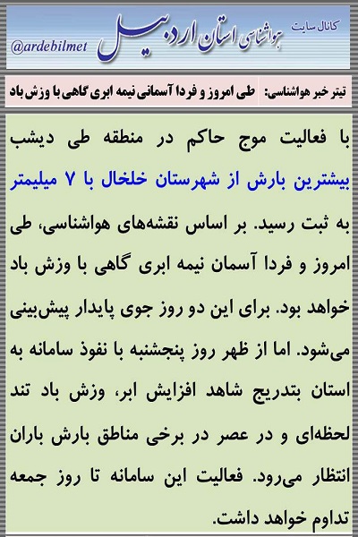 وضعیت آب و هوای اردبیل سه شنبه 24 اسفند ماه