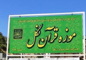 قرآنی به جا مانده از قرن چهارم هجری در کردستان