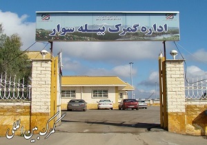 ساعات کار گمرک و پایانه مرزی بیله سوار افزایش می یابد