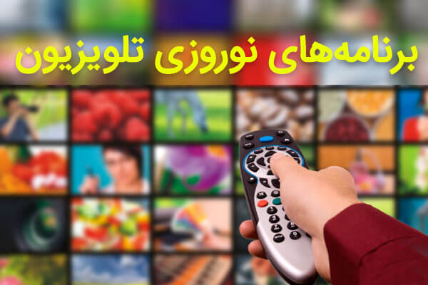 برنامه‌های نوروزی شـبـکـه سـه سیما/ از «دیوار به دیوار» سامان مقدم تا آقای گزارشگر