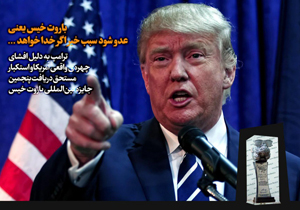 جشنواره ای شدن دونالد ترامپ