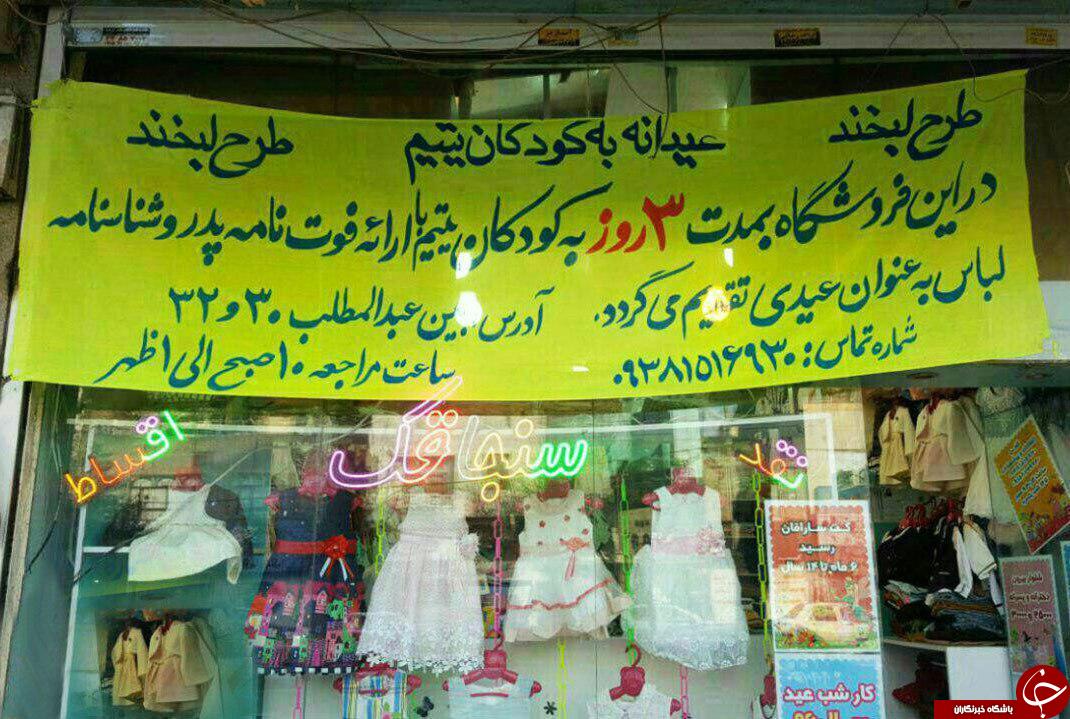 مهربانی بی واسطه کاسب مشهدی به کودکان یتیم +عکس
