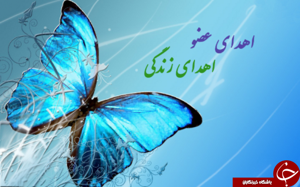 اهدای اعضای بدن زن مراغه ای به بیماران نیازمند