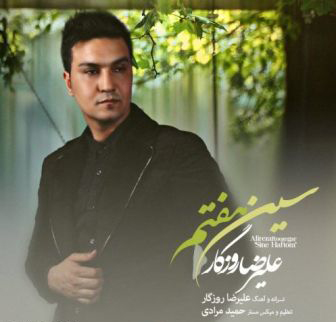 دانلود آهنگ &laquo;سین هفتم&raquo; از علیرضا روزگار