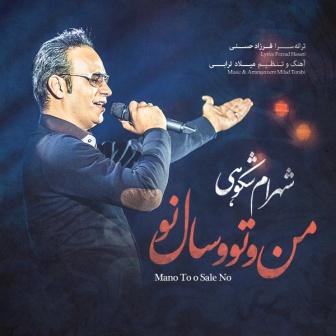 دانلود آهنگ «من و تو،سال نو» از شهرام شکوهی