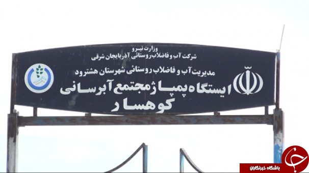 وصل آب 45 روستای هشترود و میانه