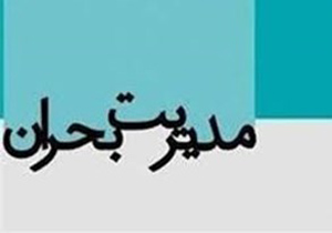 بیش از 9 درصد مردم مهارت مقابله با بحران را دارند