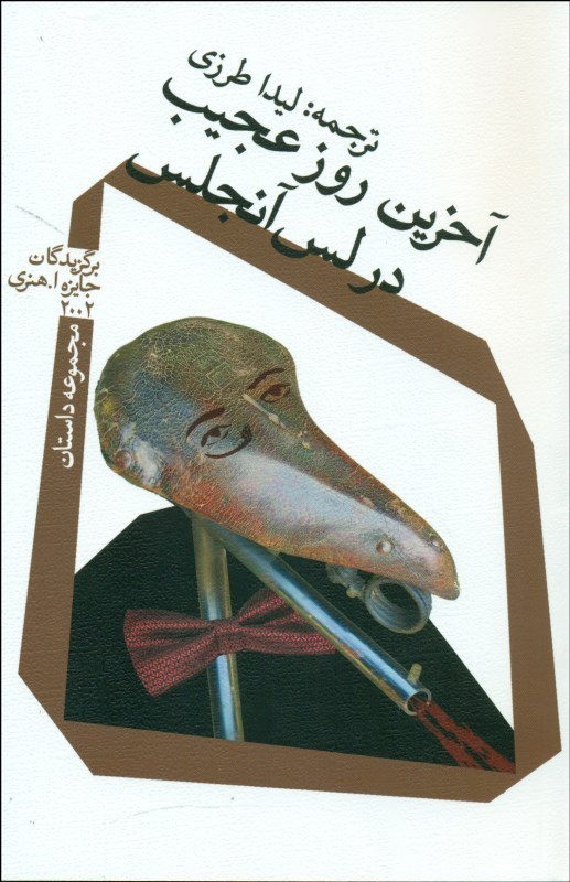 «آخرین روز عجیب در لس‌آنجلس» منتشر شد