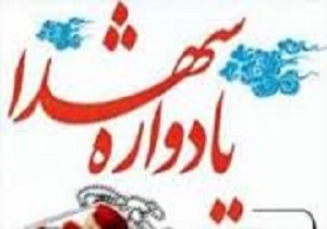 برگزاری یادواره شهدای دانش آموز