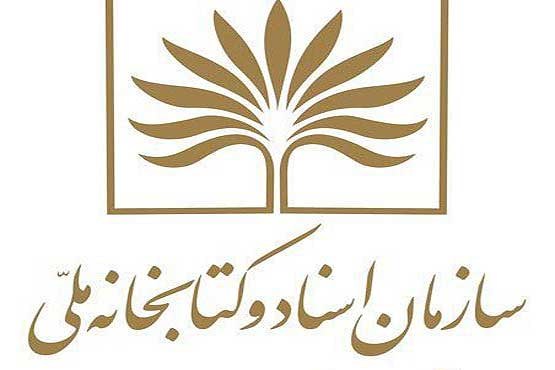 از افتتاح بزرگ‌ترین کتابخانه عمومی کشور تا نامه اعتراضی ناشران به وزیر ارشاد