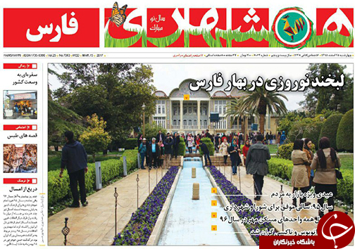 صفحه نخست روزنامه های استان فارس چهارشنبه 25 اسفندماه