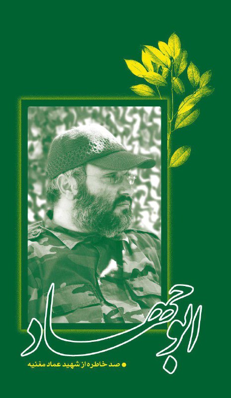 صد خاطره خواندنی از شهید «عماد مغنیه» در یک کتاب