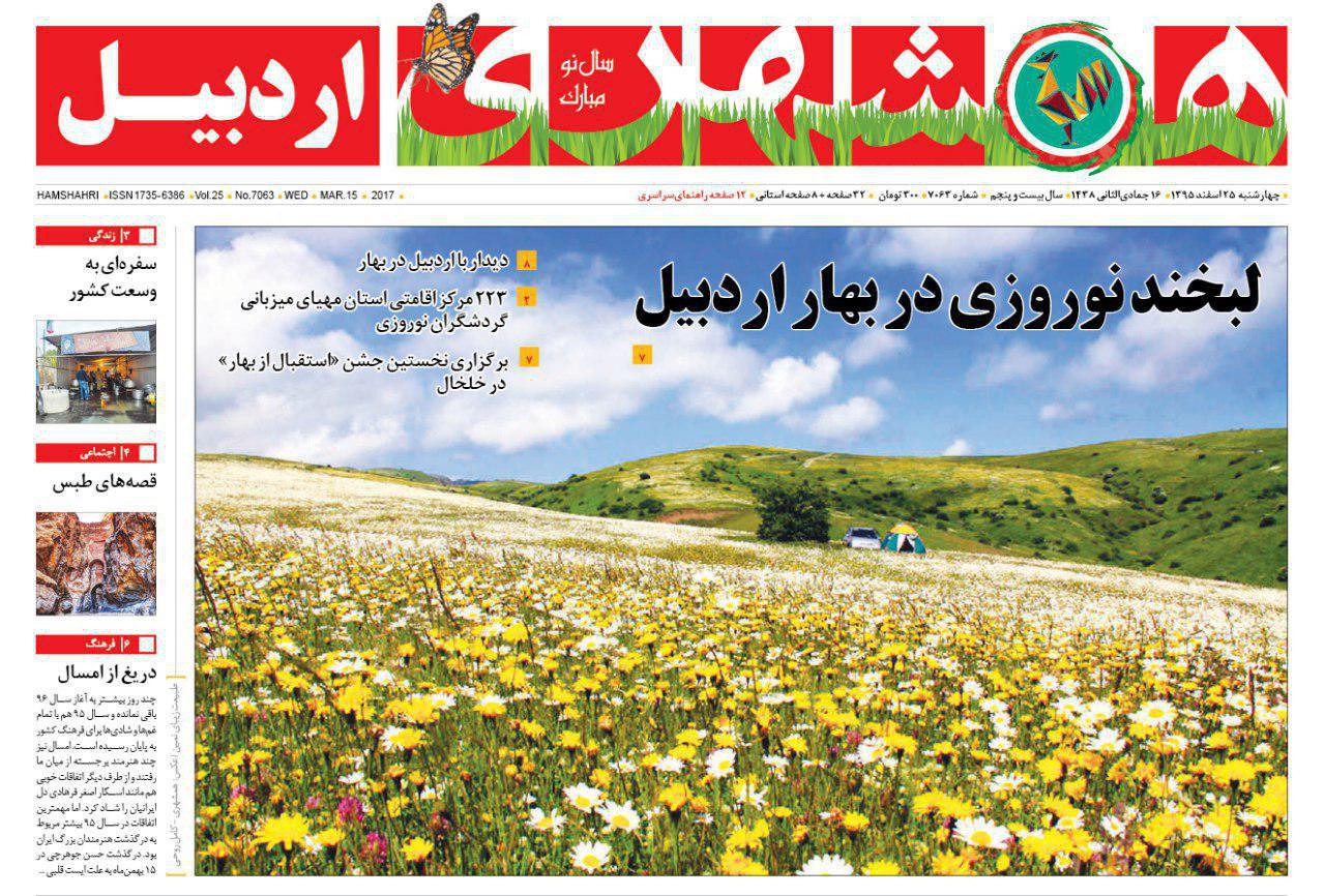 صفحه نخست روزنامه های اردبیل چهارشنبه 25 اسفندماه