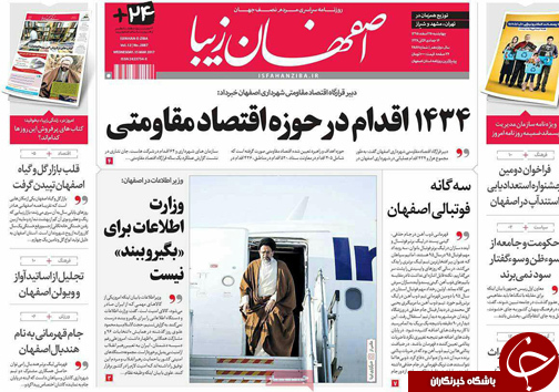 صفحه نخست روزنامه های استان&zwnj; اصفهان چهار شنبه 25 اسفند ماه