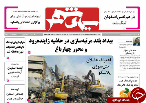 صفحه نخست روزنامه های استان&zwnj; اصفهان چهار شنبه 25 اسفند ماه
