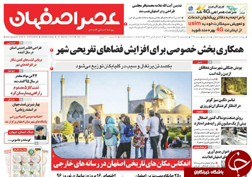 صفحه نخست روزنامه های استان&zwnj; اصفهان چهار شنبه 25 اسفند ماه
