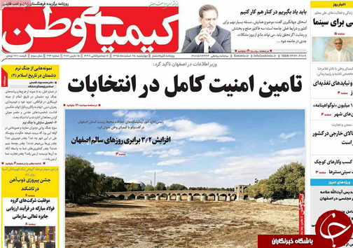 صفحه نخست روزنامه های استان&zwnj; اصفهان چهار شنبه 25 اسفند ماه