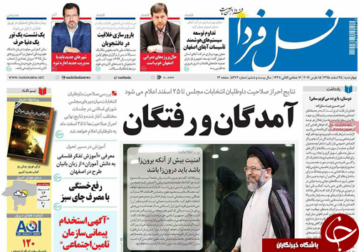 صفحه نخست روزنامه های استان&zwnj; اصفهان چهار شنبه 25 اسفند ماه
