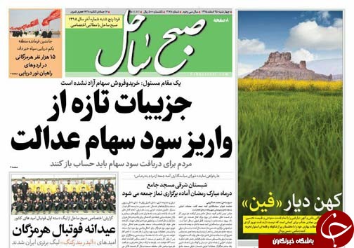 صفحه نخست نشریات 25 اسفند در هرمزگان