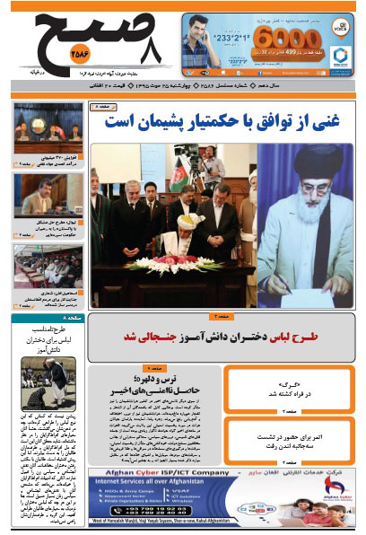 سرخط روزنامه&zwnj;های افغانستان/ 25 حوت