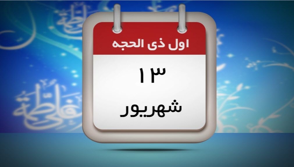 پویشی که در آستانه سالروز ازدواج حضرت فاطمه(س) به راه افتاد+تصاویر