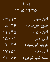 اوقات شرعی چهارشنبه 25 اسفند ماه