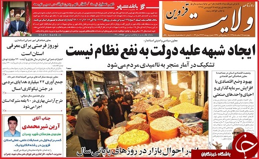 صفحه نخست روزنامه استان قزوین چهارشنبه بیست و پنجم اسفند