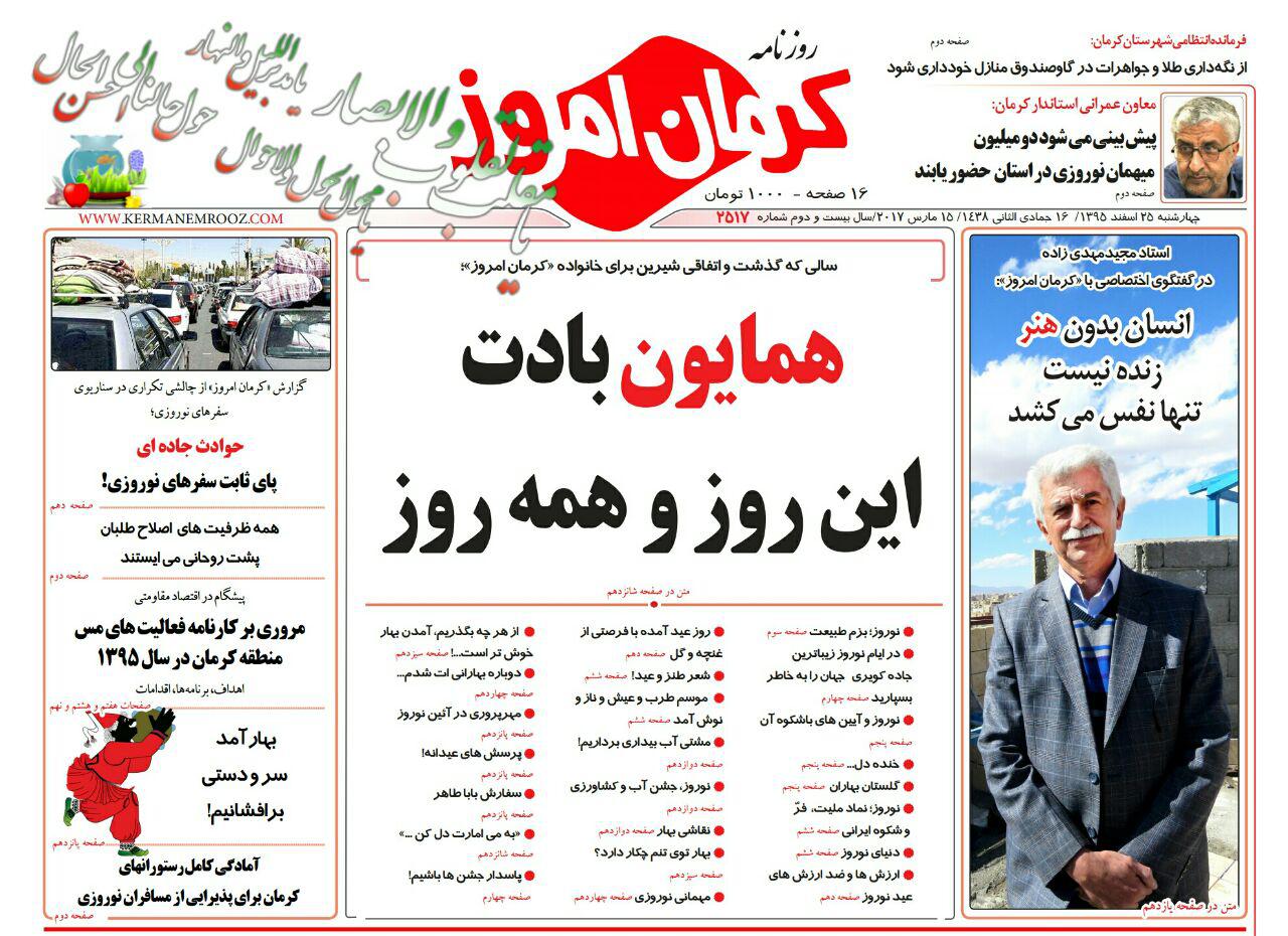 صفحه نخست روزنامه استان&zwnj; کرمان پنجشنبه 2 اسفند ماه