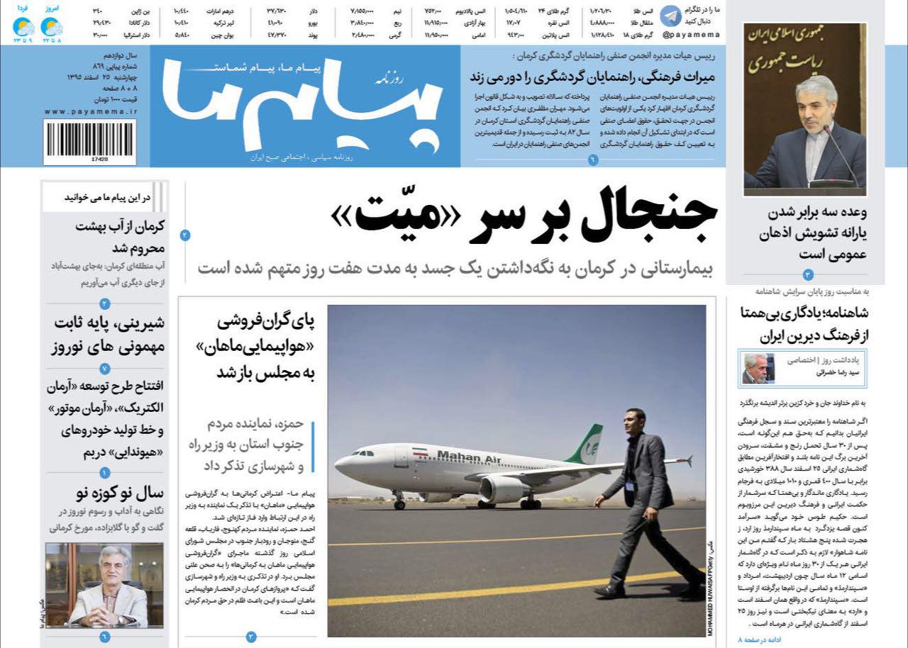 صفحه نخست روزنامه استان&zwnj; کرمان پنجشنبه 2 اسفند ماه