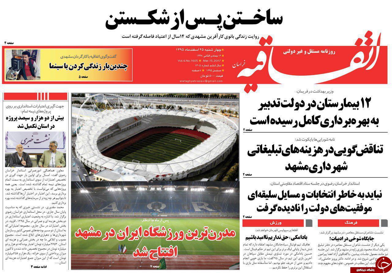 صفحه نخست روزنامه&zwnj;های خراسان رضوی چهار شنبه ۲۵ اسفند
