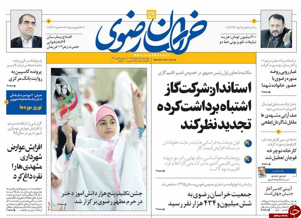 صفحه نخست روزنامه&zwnj;های خراسان رضوی چهار شنبه ۲۵ اسفند