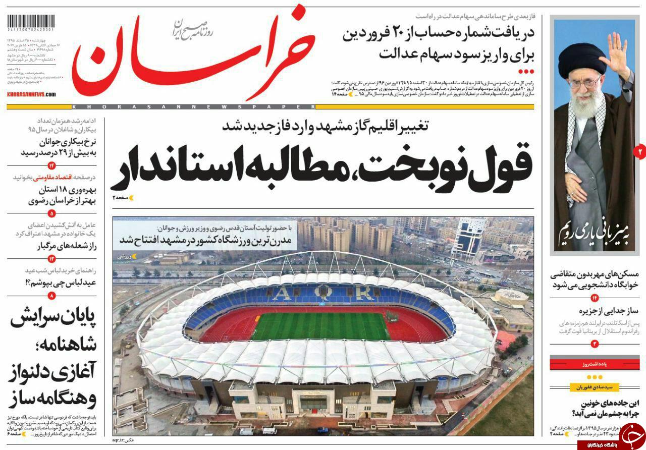 صفحه نخست روزنامه&zwnj;های خراسان رضوی چهار شنبه ۲۵ اسفند