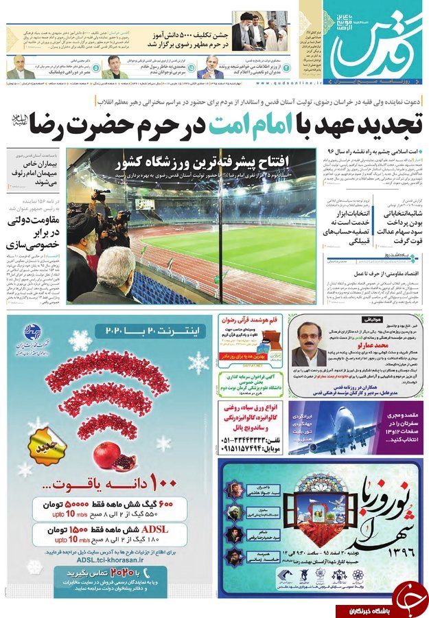 صفحه نخست روزنامه&zwnj;های خراسان رضوی چهار شنبه ۲۵ اسفند