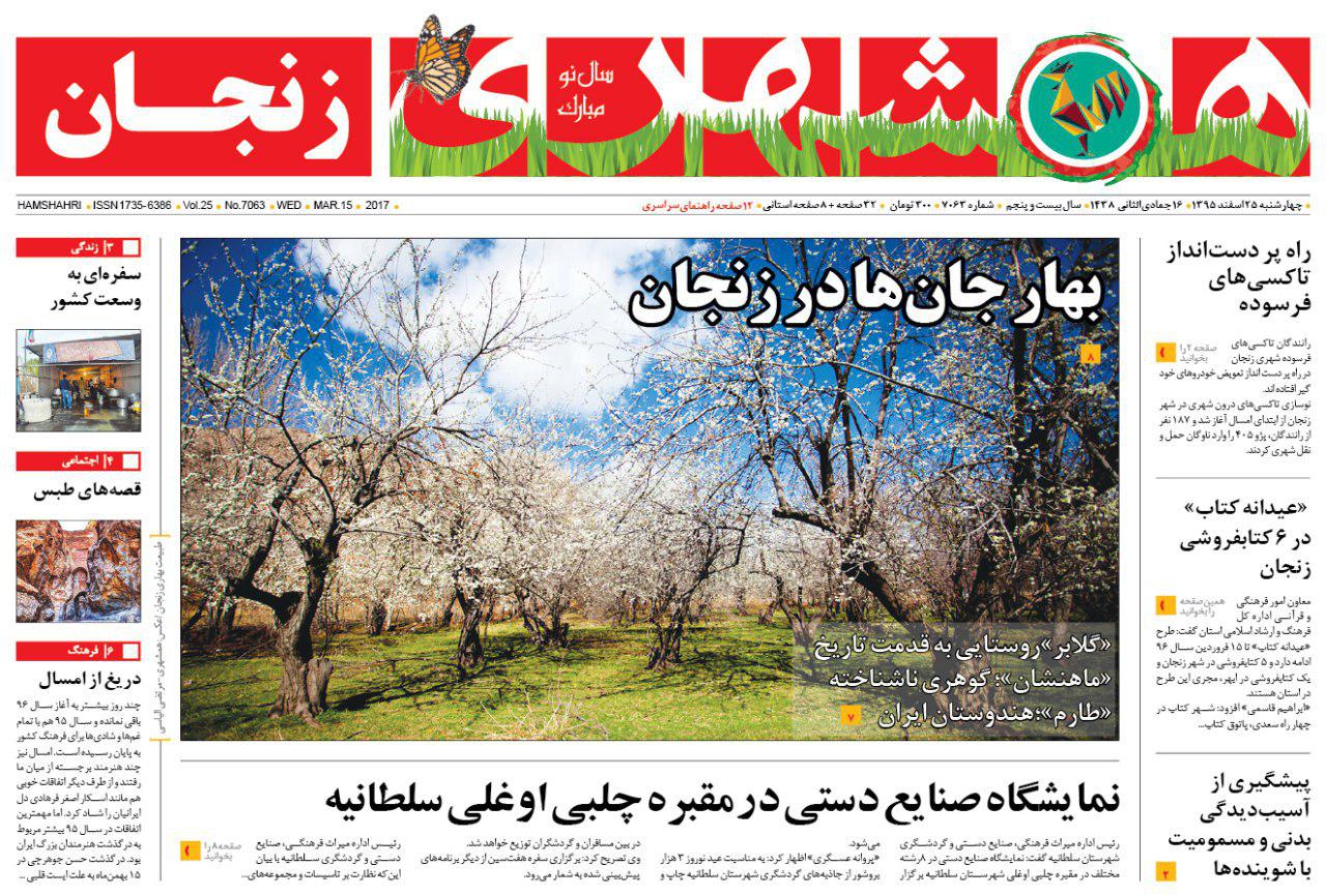 صفحه نخست روزنامه&zwnj;های استان زنجان چهارشنبه 25 اسفند ماه