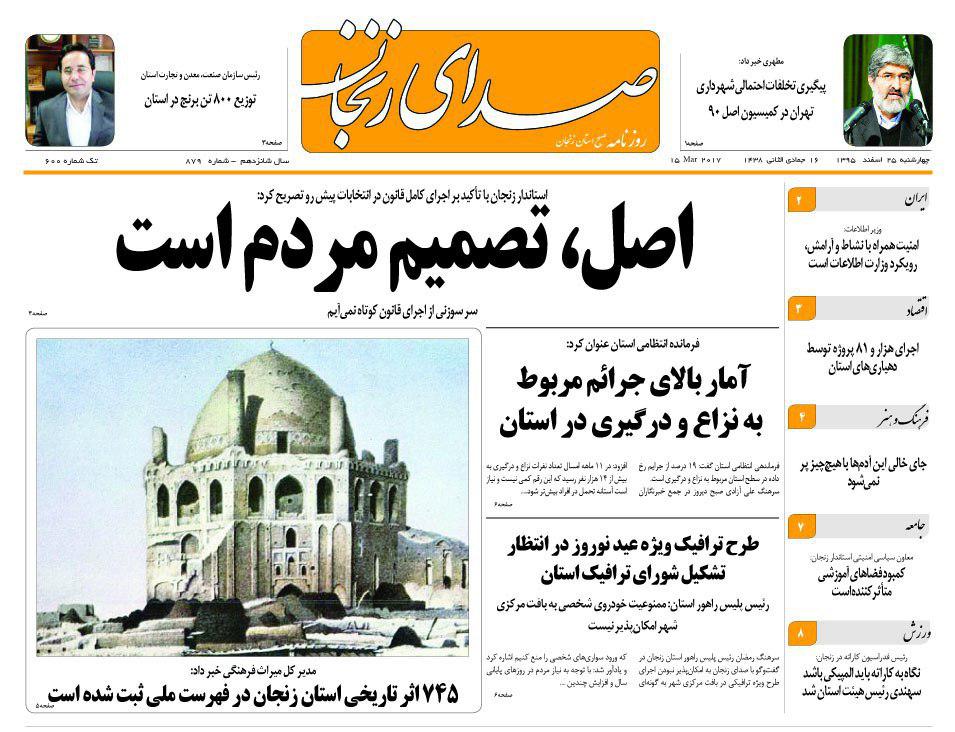 صفحه نخست روزنامه&zwnj;های استان زنجان چهارشنبه 25 اسفند ماه