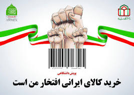 تشکیل کمپین حمایت از کالاهای ایرانی در سازمان صنعت و معدن آذربایجان غربی
