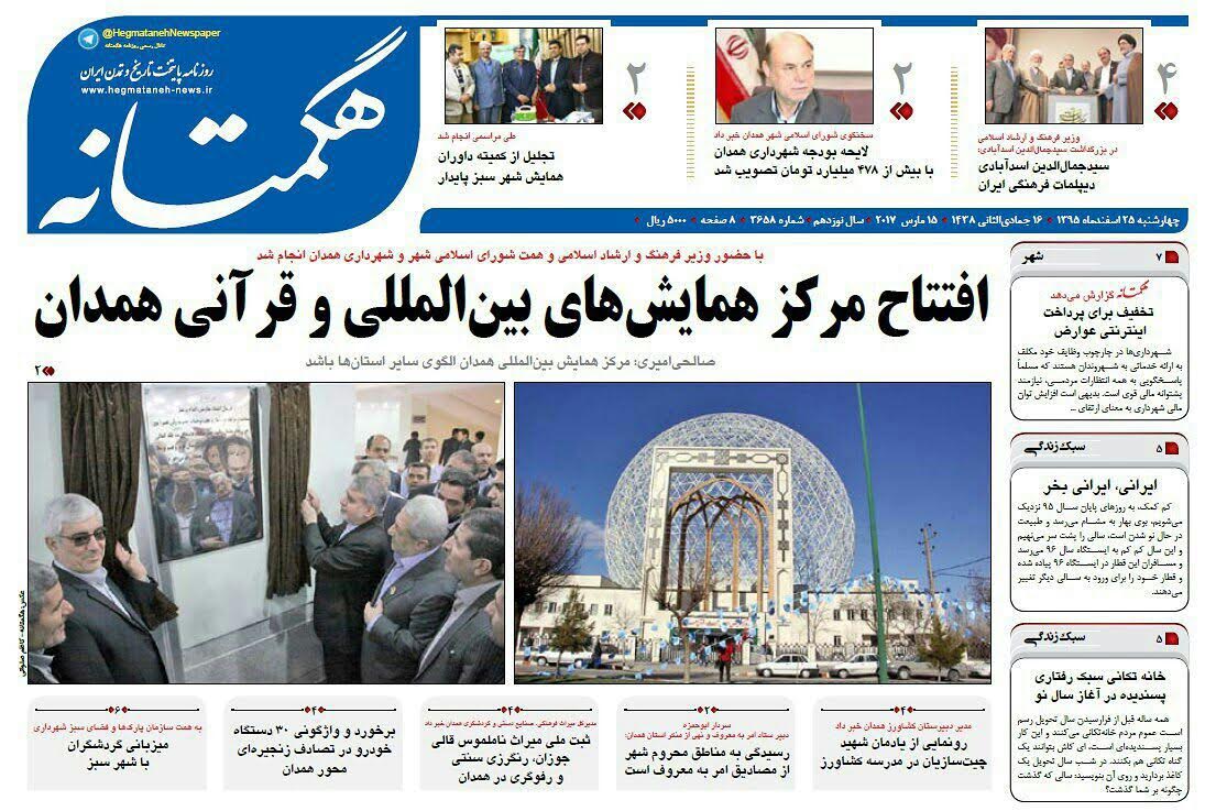 افتتاح مرکز همایشهای بین المللی وقرآنی همدان