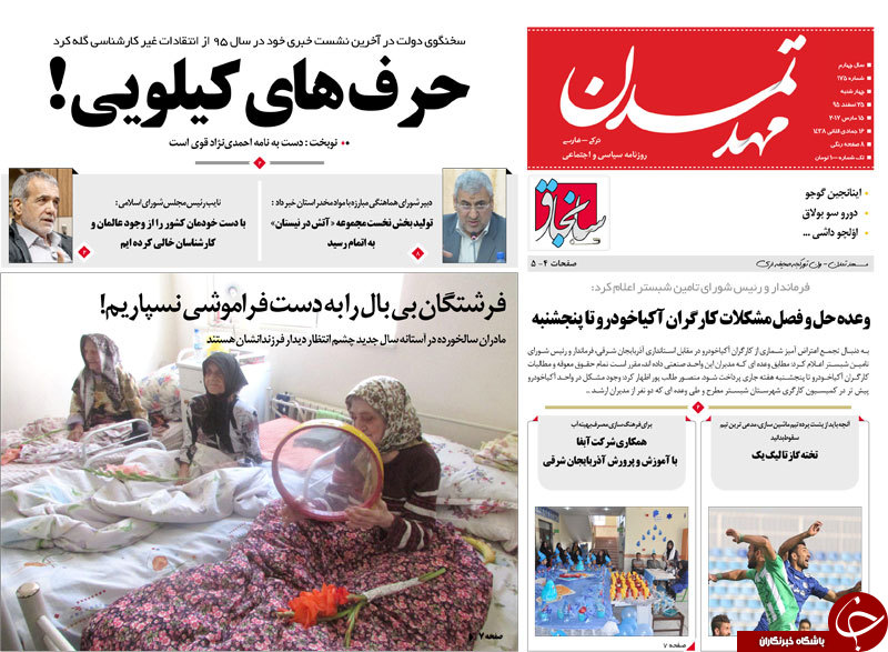 صفحه نخست روزنامه استان&zwnj;آذربایجان شرقی چهارشنبه 25 اسفند ماه