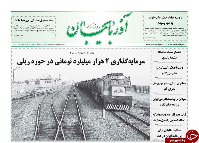 صفحه نخست روزنامه استان&zwnj;آذربایجان شرقی چهارشنبه 25 اسفند ماه
